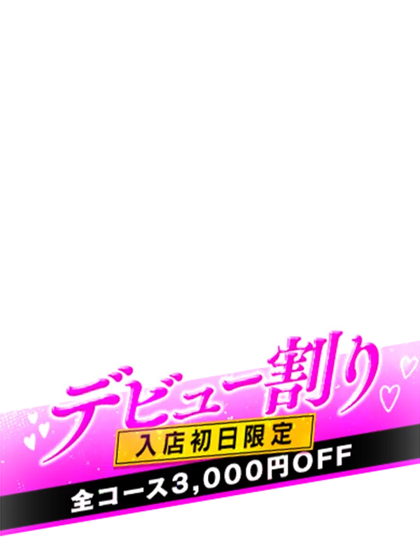 デビュー割り