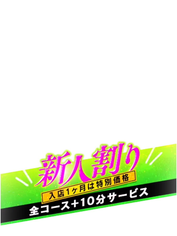 新人割り