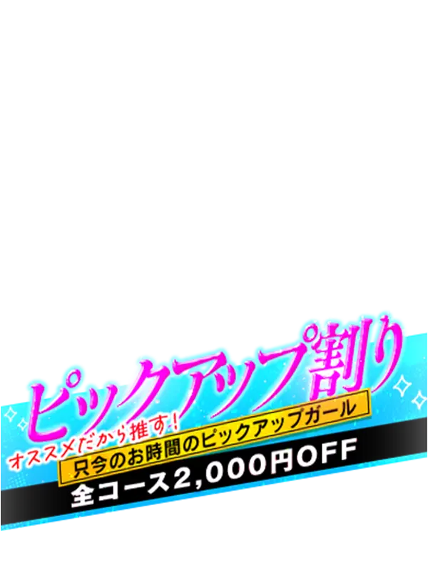 ピックアップ割り